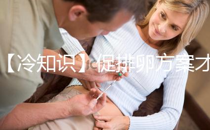 【冷知識】促排卵方案才是試管嬰兒的關鍵，怎么選有學問