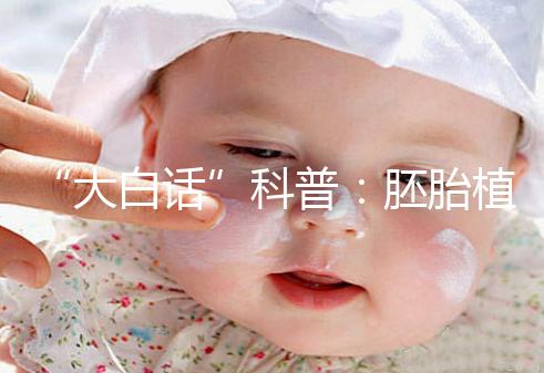 “大白話”科普:胚胎植入前遺傳學(xué)檢測技術(shù)(PGT)的終極意義