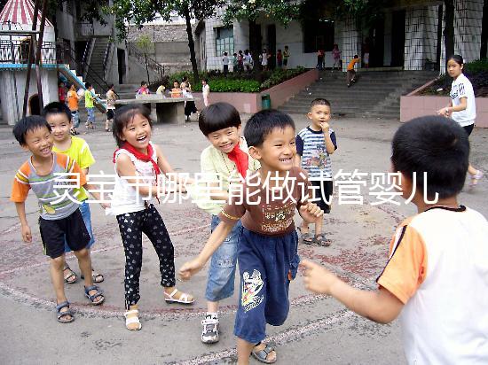 靈寶市哪里能做試管嬰兒？做一次要花多少錢？