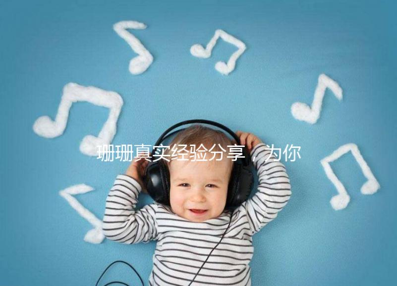 珊珊真實經驗分享，為你詳解胎兒窘迫要觀察多久