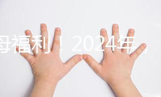 父母福利！2024年，鼓勵地方政府試行育兒假和產假