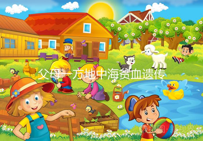 父母一方地中海貧血遺傳幾率有多大？地貧遺傳規律看這里