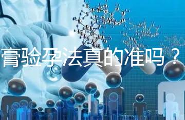 牙膏驗(yàn)孕法真的準(zhǔn)嗎？看看“過來人”怎么說