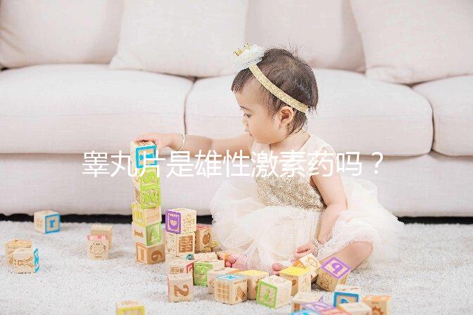 睪丸片是雄性激素藥嗎?睪丸片副作用介紹