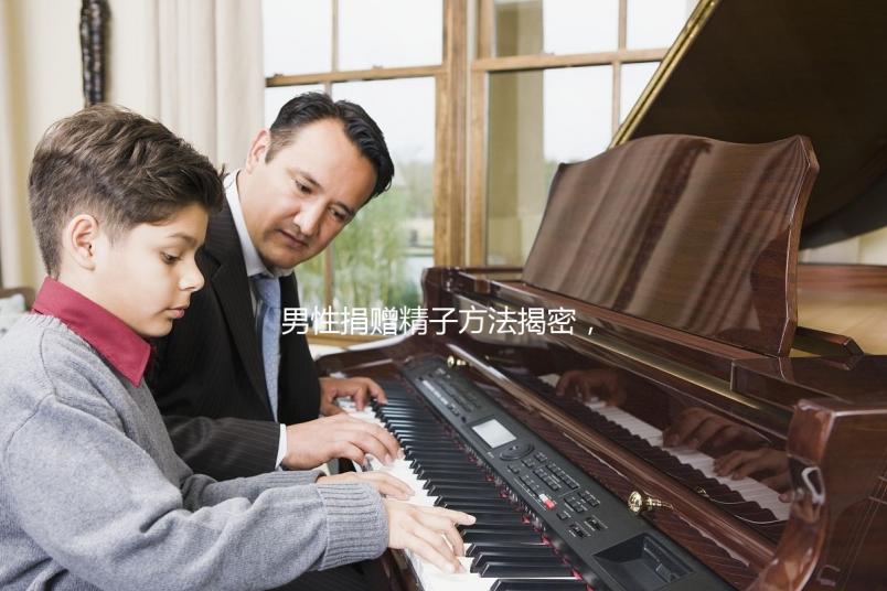 男性捐贈精子方法揭密，滿足這些5大條件立即安排