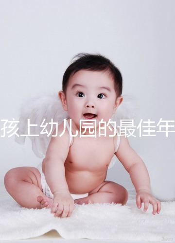 男孩上幼兒園的最佳年齡階段，達(dá)到這個(gè)歲數(shù)就可入園