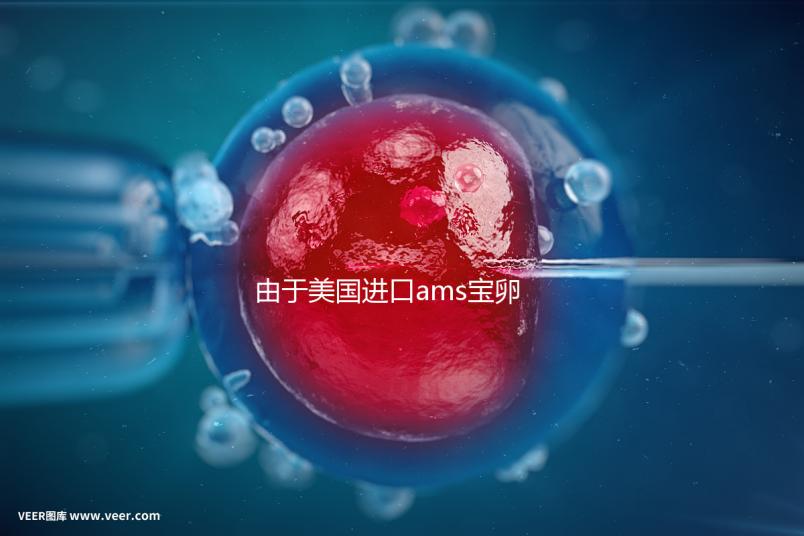 由于美國進口ams寶卵素的有效時間分析，有些人服用3個月...