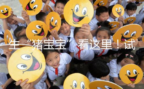 生“豬寶寶”看這里！試管降調期間飲食調理經驗分享