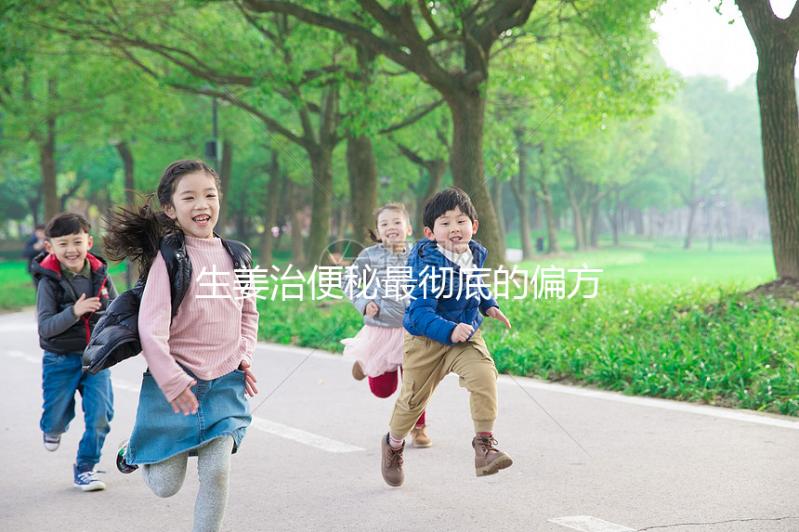 生姜治便秘最徹底的偏方來了，只需一片排出4斤宿便