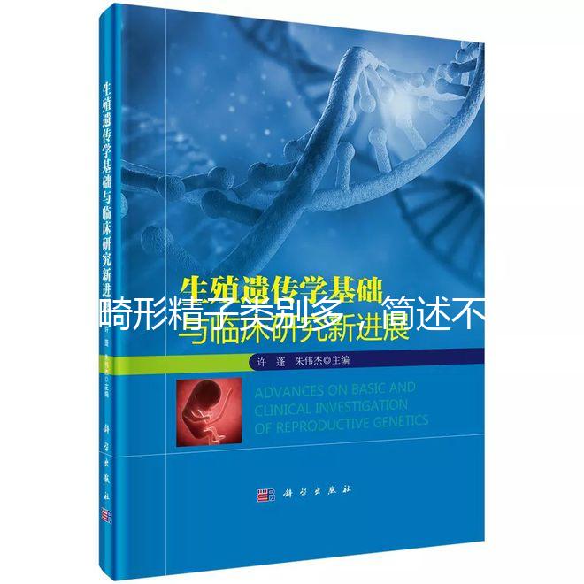 畸形精子類別多，簡述不同形態的精子對懷孕的影響
