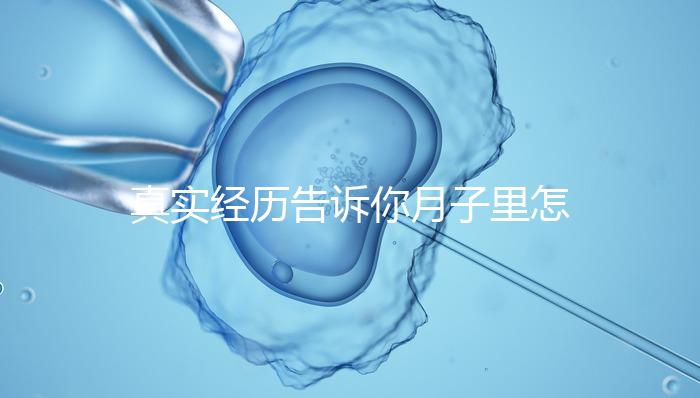 真實經歷告訴你月子里怎么去妊娠紋，附8條實用小偏方