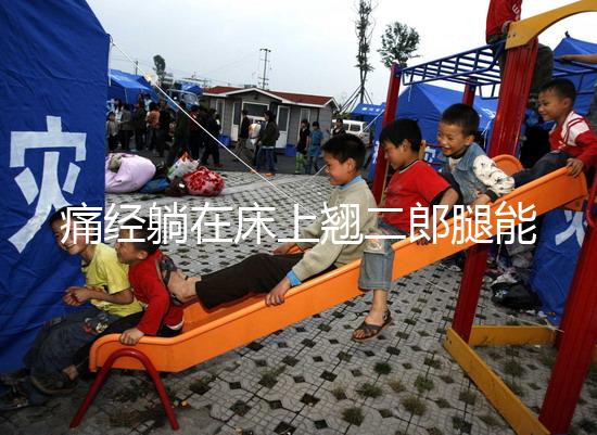 痛經(jīng)躺在床上翹二郎腿能緩解？過來人：趴著會更舒服