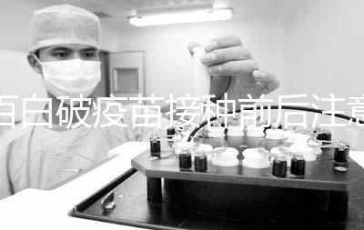 百白破疫苗接種前后注意事項，這6大人群是禁忌