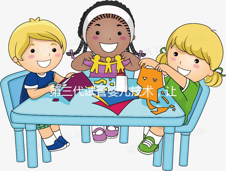 第三代試管嬰兒技術,讓媽媽對唐氏綜合癥說“不”!