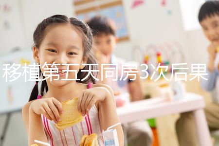 移植第五天同房3次后果不堪設(shè)想，嚴重可導(dǎo)致測不出懷孕