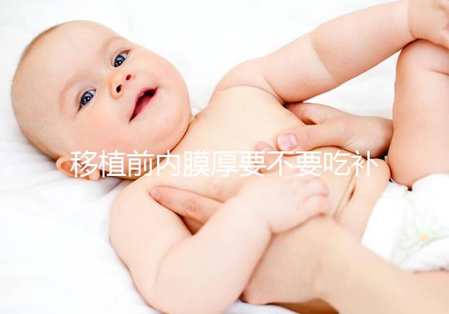 移植前內膜厚要不要吃補佳樂調理別沒數，管不管用要早知