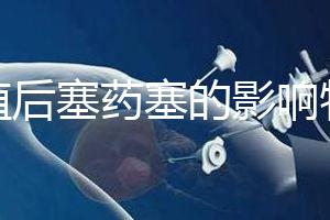 移植后塞藥塞的影響特別淺，一分鐘后該怎么辦？快速觀察