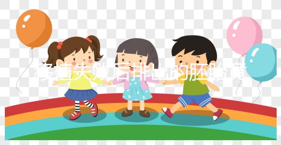 移植失敗后排出的胚胎竟是這個樣子！分泌物顏色了解下