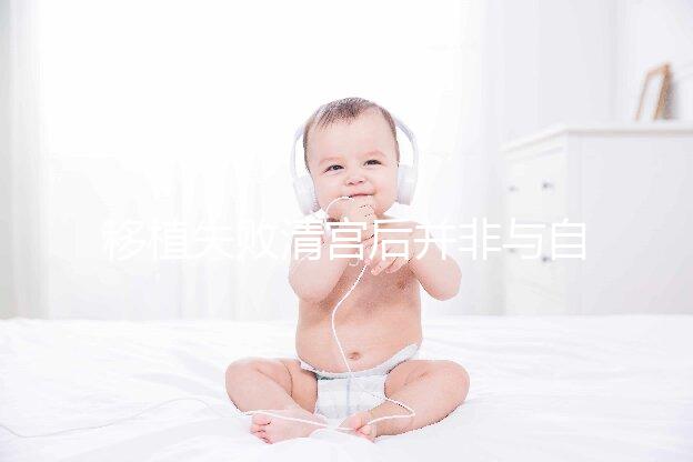 移植失敗清宮后并非與自然懷孕絕緣，時間沒到罷了