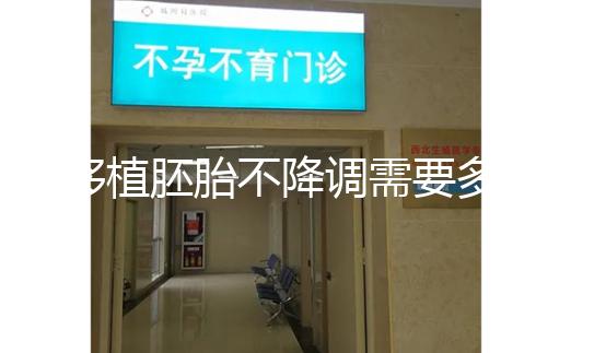 移植胚胎不降調(diào)需要多長時(shí)間？取卵時(shí)間也有說明