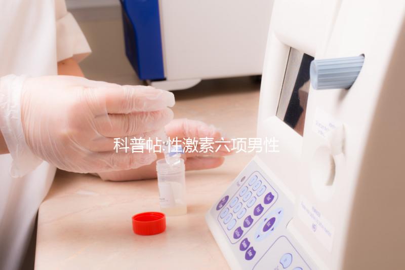 科普帖:性激素六項男性也能查,這6大臨床意義了解下!