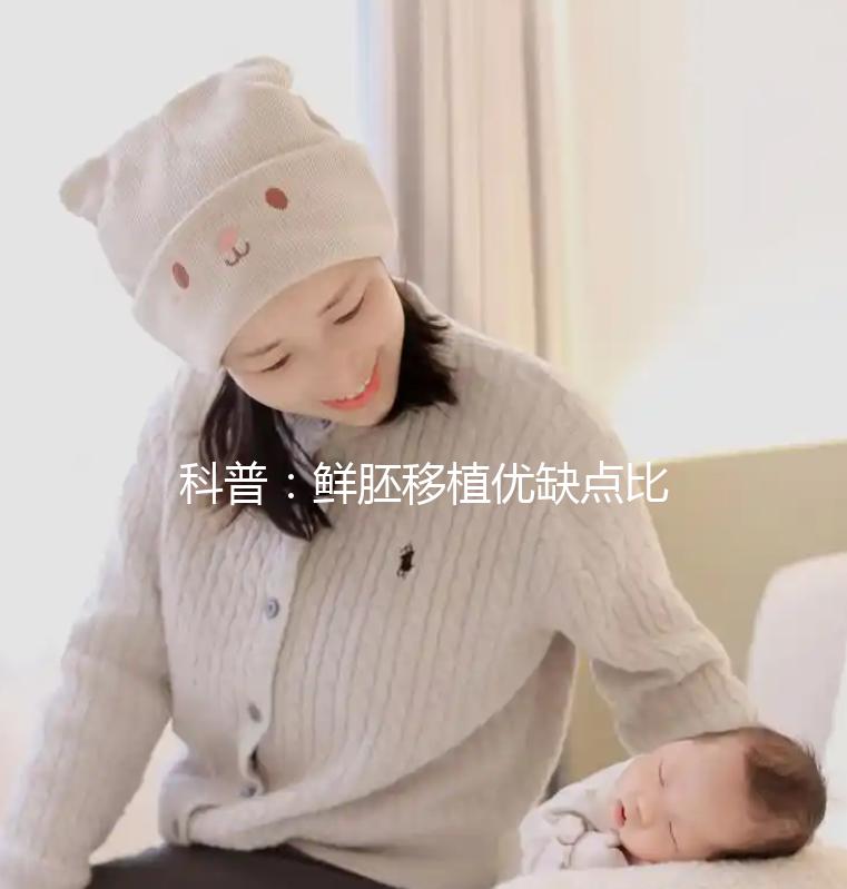 科普：鮮胚移植優缺點比較，選試管方案別再只看成功率了