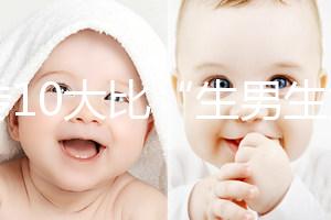 網(wǎng)傳10大比“生男生女計(jì)算器”更準(zhǔn)的預(yù)測(cè)方法,你相信嗎?