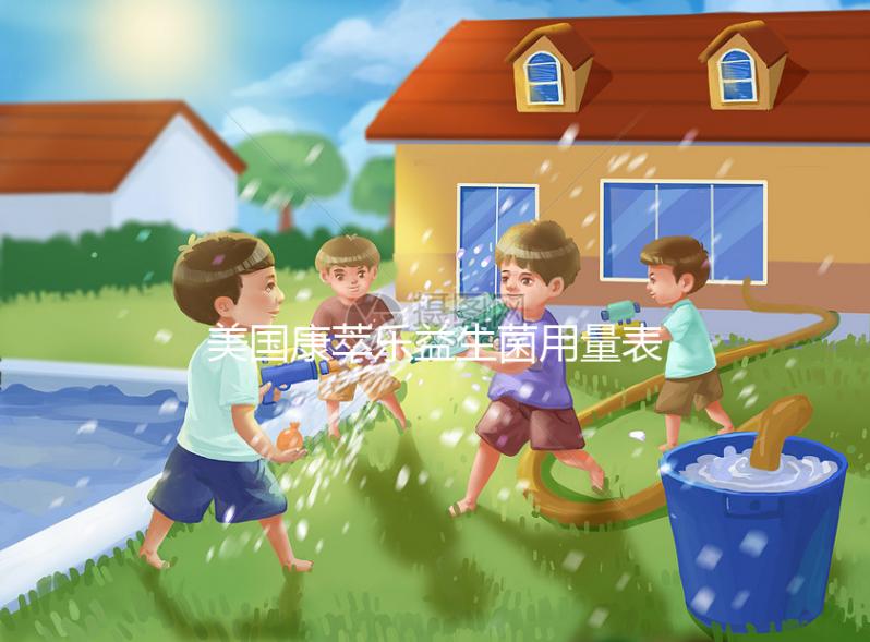 美國(guó)康萃樂(lè)益生菌用量表分享，不同階段寶寶吃法不一樣