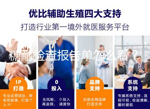 糖耐檢查報告單怎么看？醫(yī)生：這三個數(shù)值在正常范圍即可