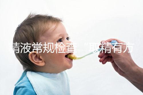 精液常規檢查“取精有方”，這3種方式助你快速獲得精子
