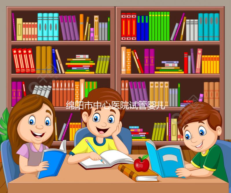 綿陽市中心醫院試管嬰兒成功率怎么樣，3大案例告訴你答案