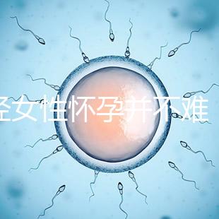 絕經(jīng)女性懷孕并不難，試管嬰兒技術(shù)助你成為準(zhǔn)媽媽！