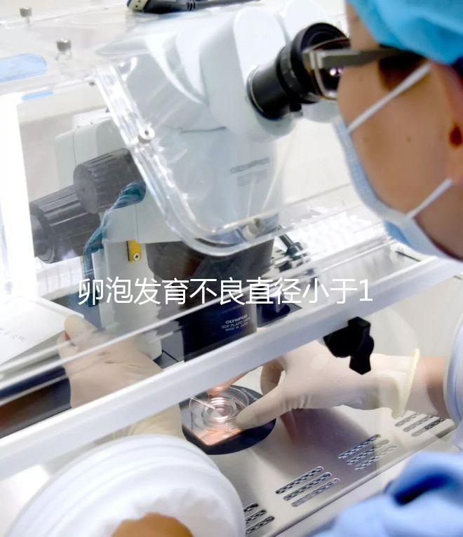 卵泡發(fā)育不良直徑小于18mm，5種方法提高卵子質(zhì)量