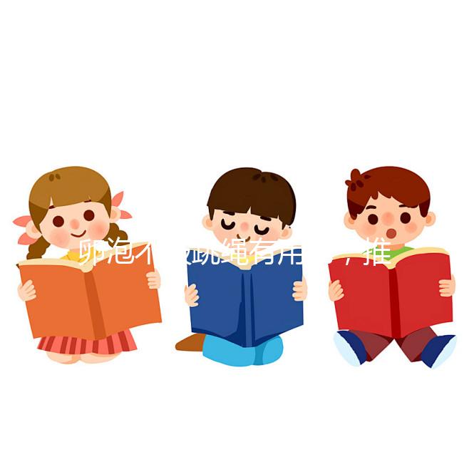 卵泡不破跳繩有用嗎，推薦3種實用小秘方祝你好孕