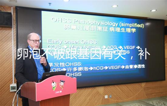 卵泡不破跟基因有關，補充激素可促使破裂促進排卵