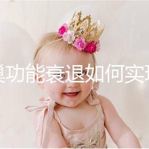 卵巢功能衰退如何實現生育？試管嬰兒抗得過卵巢早衰嗎？