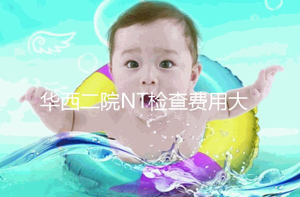 華西二院NT檢查費用大公開，不成功是否二次繳費要知道