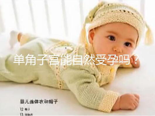 單角子宮能自然受孕嗎？過(guò)來(lái)人送你4個(gè)備孕小竅門(mén)