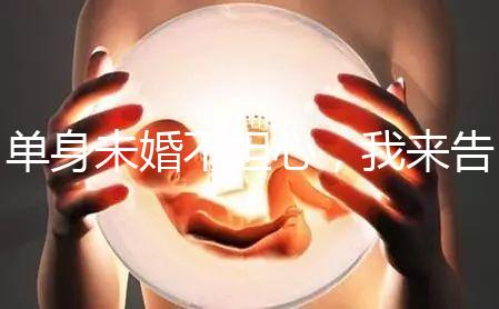 單身未婚不擔(dān)心，我來告訴你哪里做試管嬰兒不用結(jié)婚證！