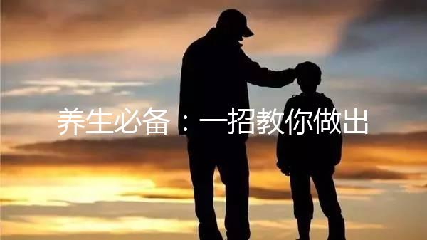 養(yǎng)生必備:一招教你做出價廉味美的五紅湯