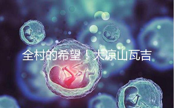 全村的希望！大涼山瓦吉吉村走出第一個女大學生