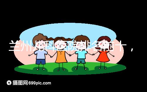 蘭州兒科醫(yī)院排名前十，2024西固哪個(gè)好？