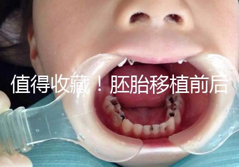 值得收藏!胚胎移植前后這些注意事項都應該知道