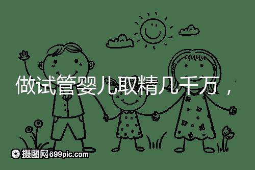 做試管嬰兒取精幾千萬，沒成功的小蝌蚪去哪了？