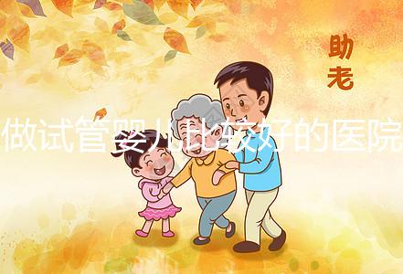 做試管嬰兒比較好的醫院在哪?