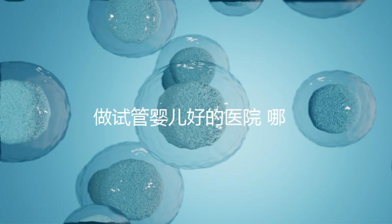 做試管嬰兒好的醫院 哪些醫院排名比較穩定