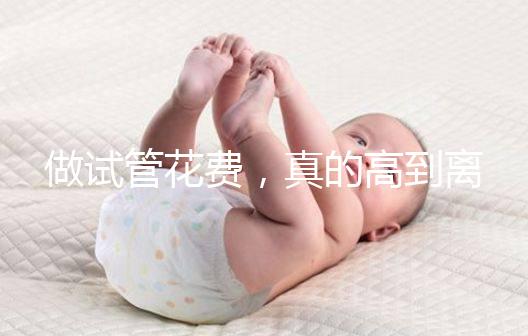 做試管花費(fèi)，真的高到離譜嗎？