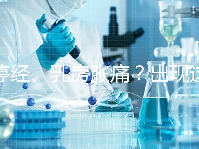 停經、乳房脹痛？出現這6大癥狀，恭喜你懷孕了！