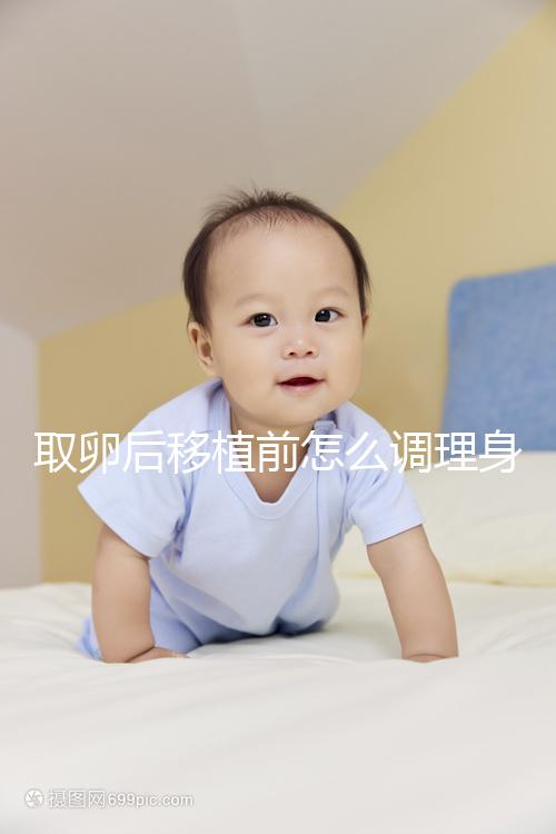 取卵后移植前怎么調理身體？4種方法讓胚胎著床率翻倍