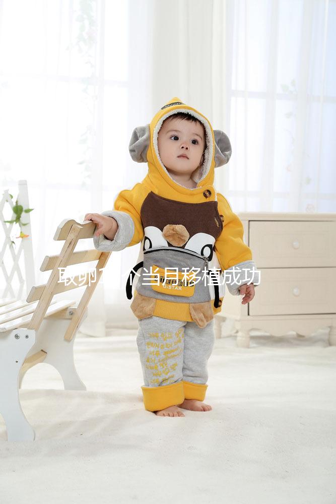 取卵18個(gè)當(dāng)月移植成功率多少看情況,卵巢多久恢復(fù)僅為其一